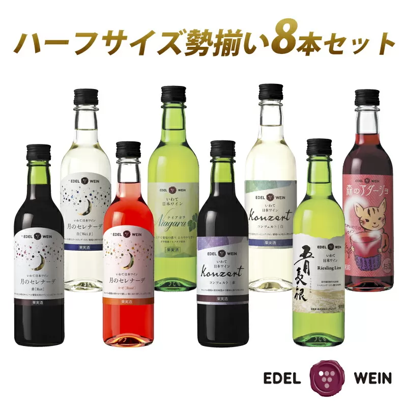 エーデルワイン ハーフサイズ勢揃い  アソート8本セット 360ml×8本 赤 白 ロゼ 【2157】