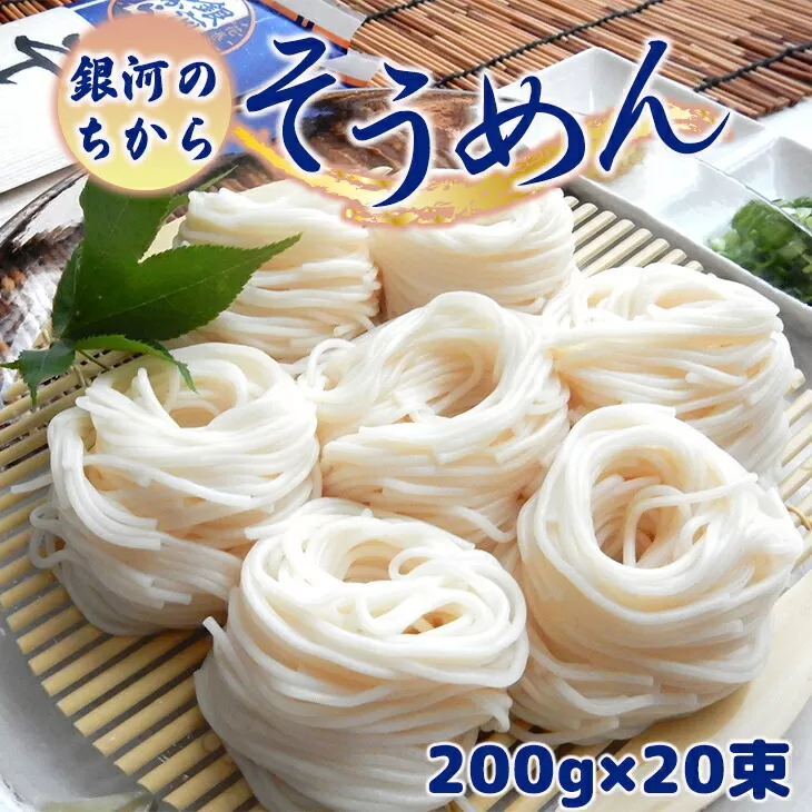 「銀河のちから」 そうめん 【2258】