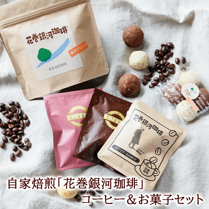 【思いやり型返礼品】自家焙煎「花巻銀河珈琲」コーヒー豆&お菓子セット 【278】