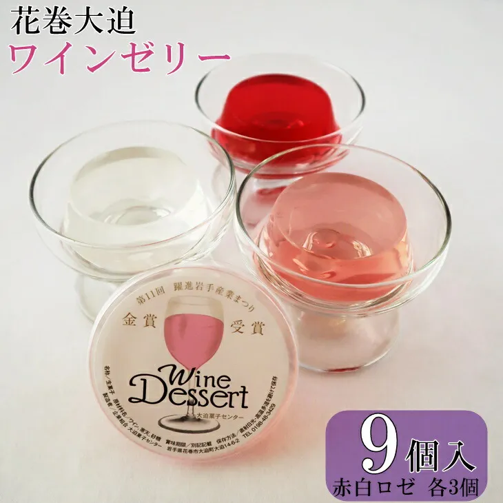 花巻大迫 ワインゼリー9個入(エーデルワイン使用) 【340】