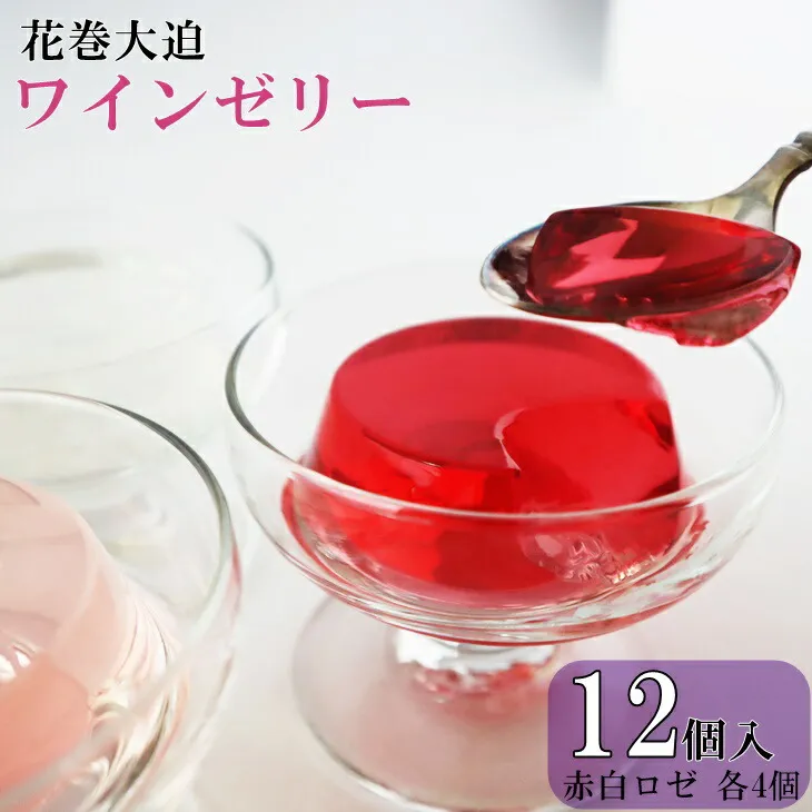花巻大迫 ワインゼリー12個入(エーデルワイン使用) 【341】