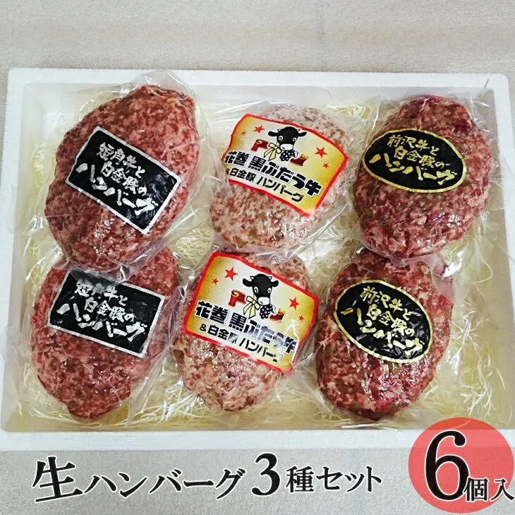 贅沢生ハンバーグ3種セット【ブランドポーク白金豚使用】 【344】
