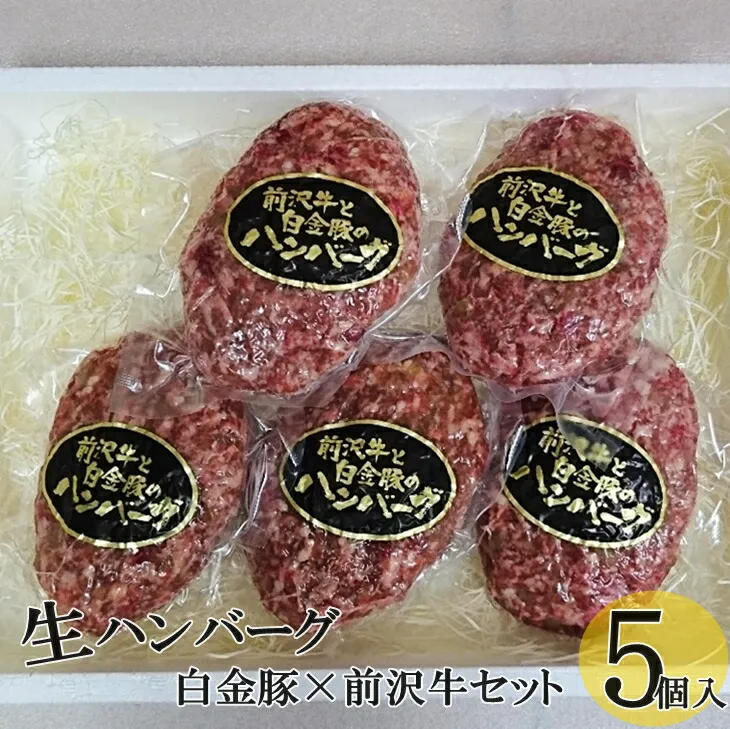 白金豚 × 前沢牛の生ハンバーグ　５個入 【346】