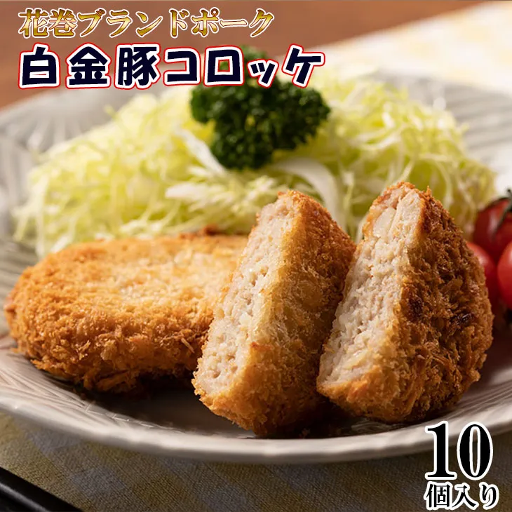 ブランドポーク白金豚コロッケ 10個セット 【348】