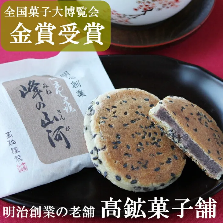 元祖えんしゅう焼 峰の山河 【350】