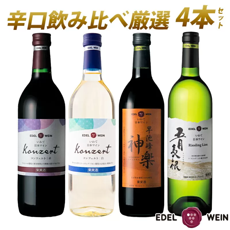 岩手県花巻産 辛口飲み比べエーデルワイン厳選4本セット 【387】