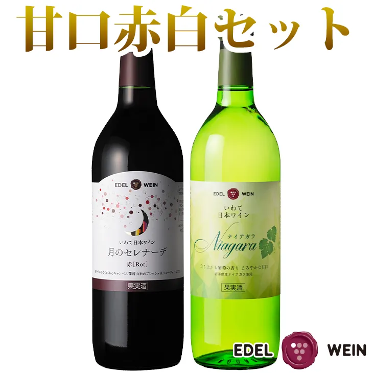エーデルワイン　ナイアガラ・月のセレナーデ　甘口２本セット 【390】