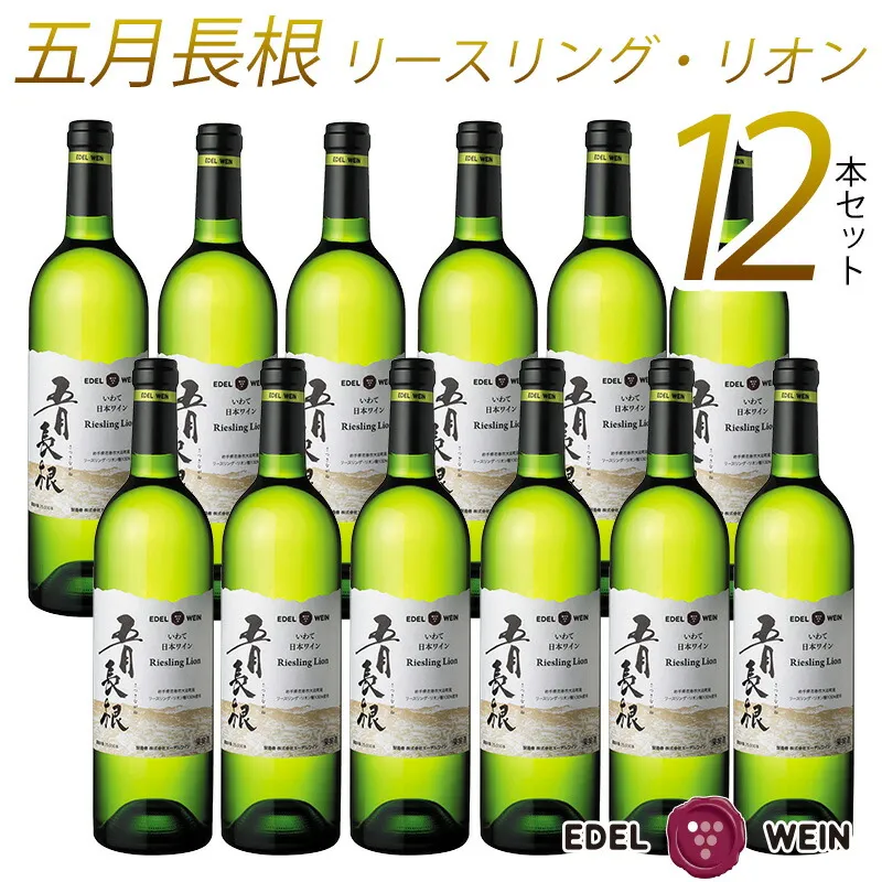 エーデルワイン 五月長根 リースリング・リオン やや辛口  白ワイン１２本セット 【396】