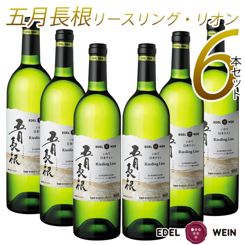 エーデルワイン 五月長根 リースリング・リオン やや辛口  白ワイン６本セット 【400】