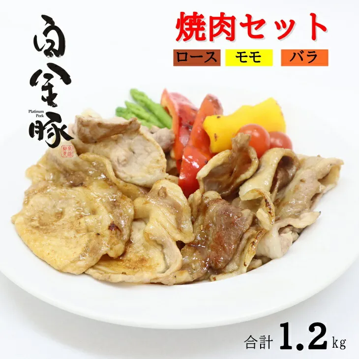 白金豚（プラチナポーク）焼肉セット（1.2㎏） 【514】