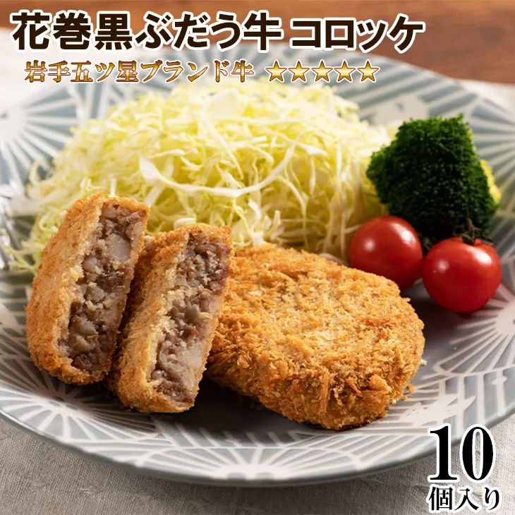 【花巻ブランド牛使用】いわて五ツ星花巻黒ぶだう牛コロッケ 10個セット 【565】