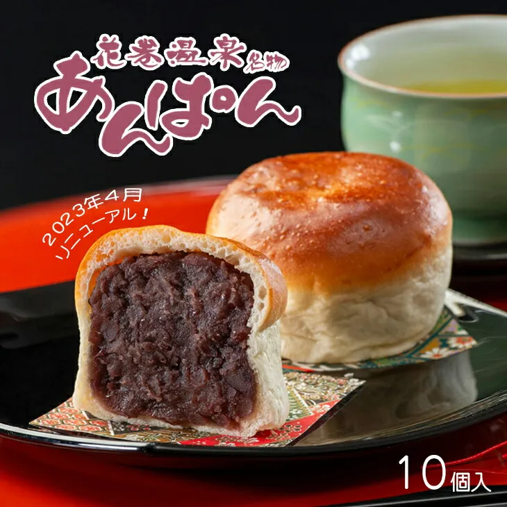 薄皮パンに粒あんがぎっしり！花巻温泉あんぱん　10個セット 【567】