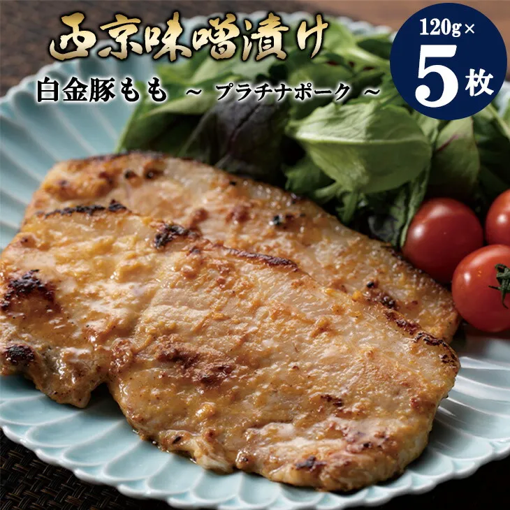 白金豚もも西京味噌漬け ５枚セット 【586】