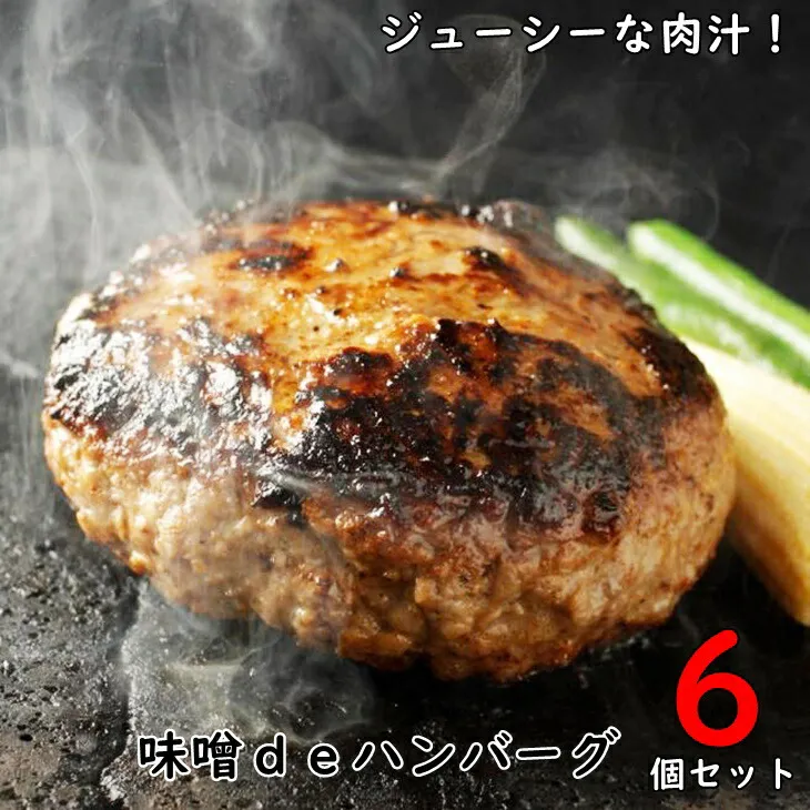 花巻 味噌ｄｅハンバーグ　６個セット 【587】