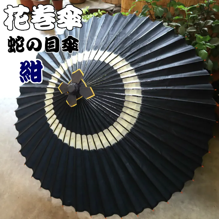 時を重ねて今に伝わる美しさ　花巻傘　蛇の目傘（紺） 【662-1】
