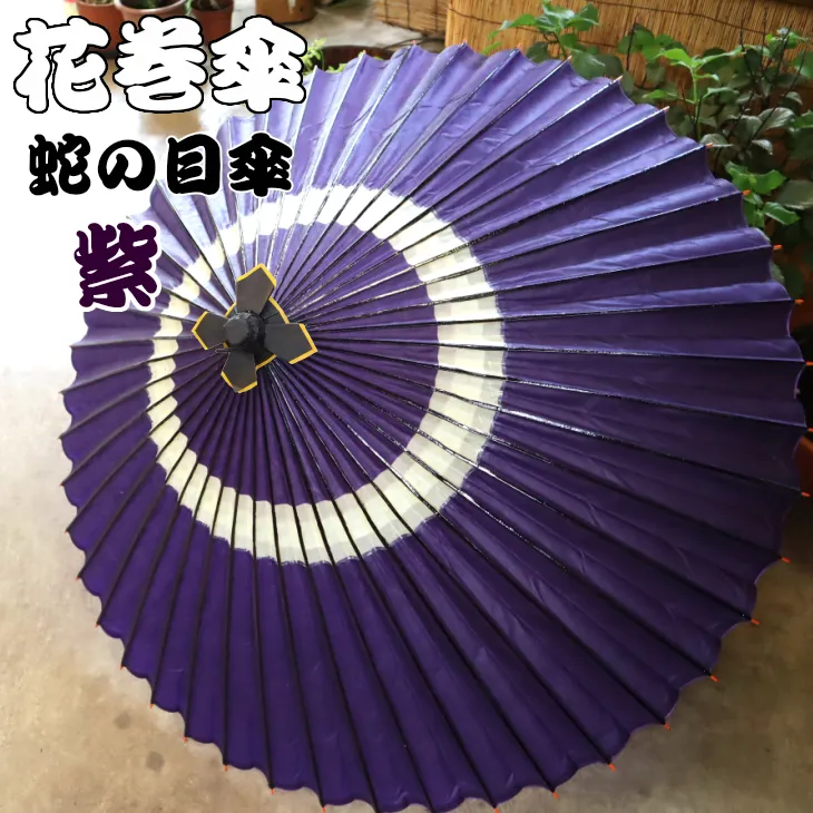 時を重ねて今に伝わる美しさ　花巻傘　蛇の目傘（紫） 【662-2】