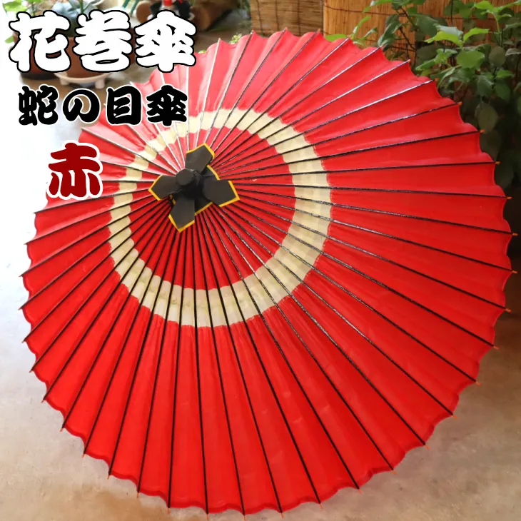 時を重ねて今に伝わる美しさ　花巻傘　蛇の目傘（赤） 【662-3】