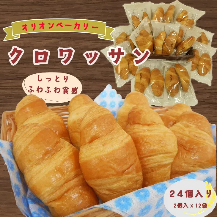 オリオンベーカリーのクロワッサン 24個入り 【688】
