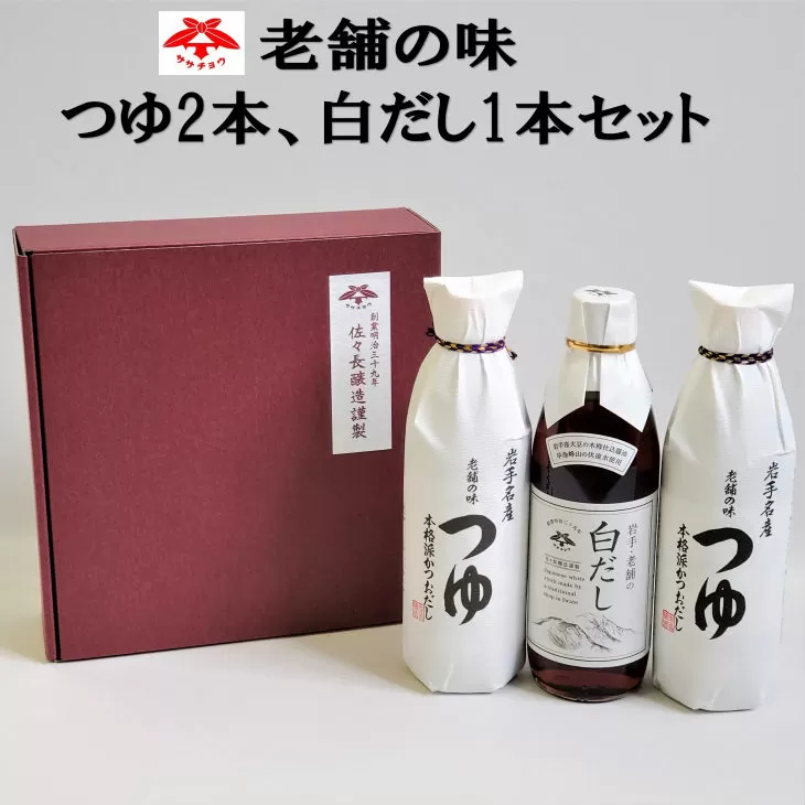 佐々長醸造 老舗の味 つゆ2本、白だし1本セット 【827】