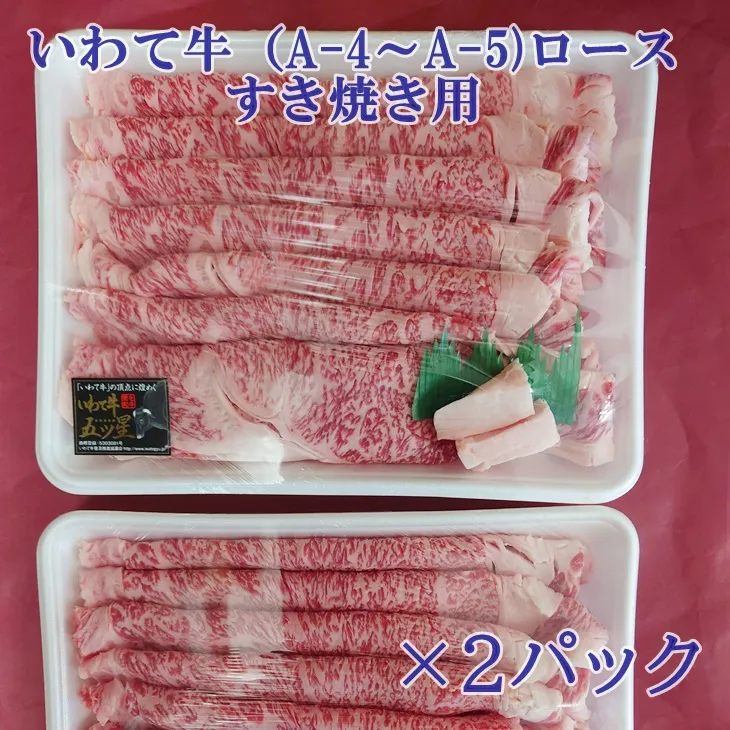 いわて牛(A-4〜A-5)ロースすき焼き用 【888】