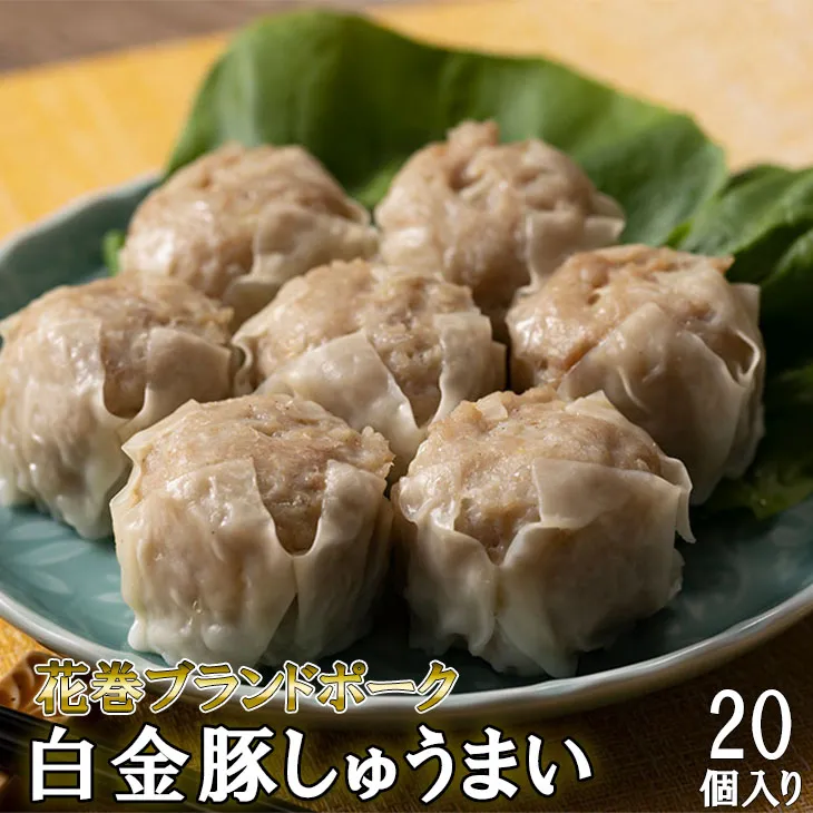 白金豚しゅうまい　20個入り 【889】