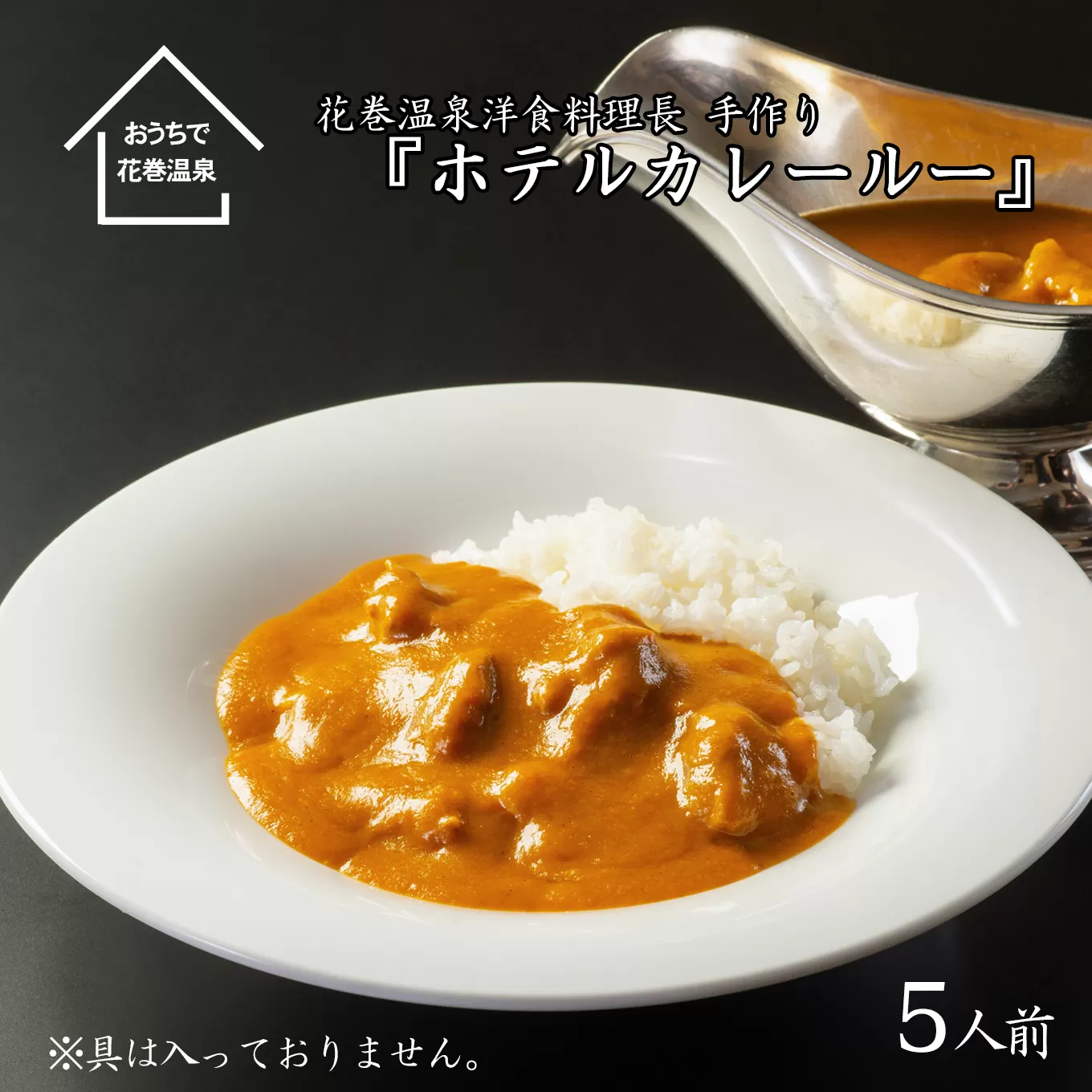 花巻温泉 特製 『ホテルカレールー』5食入り 【892】