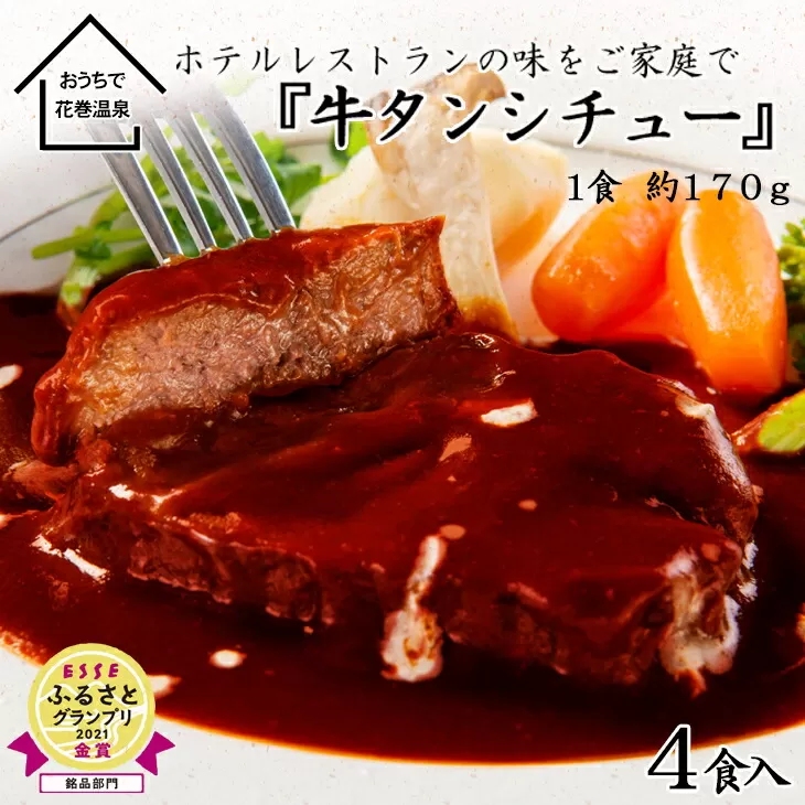 花巻温泉 洋食料理長手作りの『牛タンシチュー』４食入り 【894】