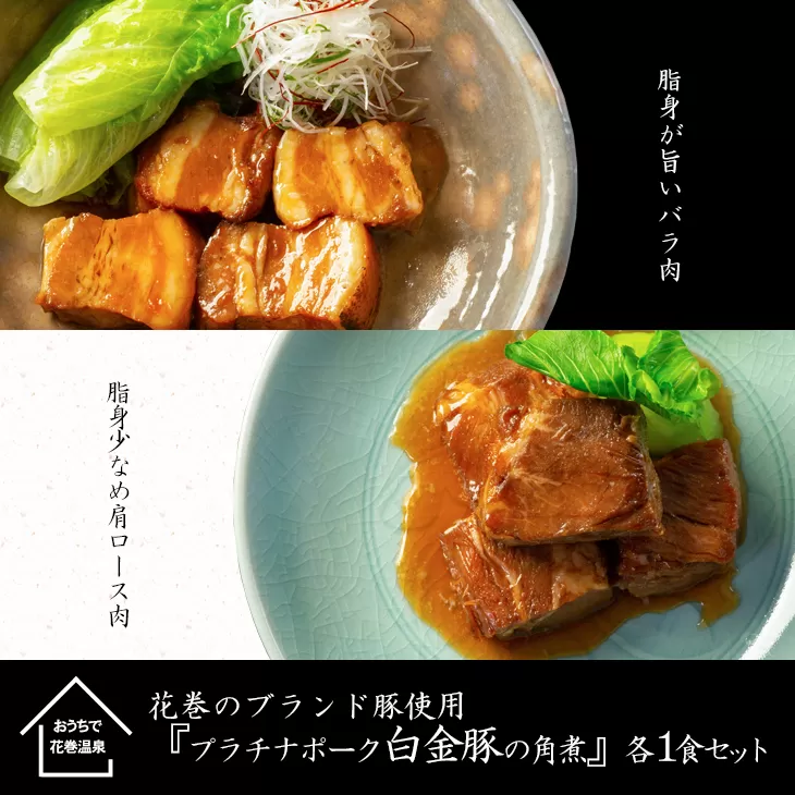 花巻ブランド豚『白金豚の角煮(バラ肉・肩ロース)』各1食セット 【900】