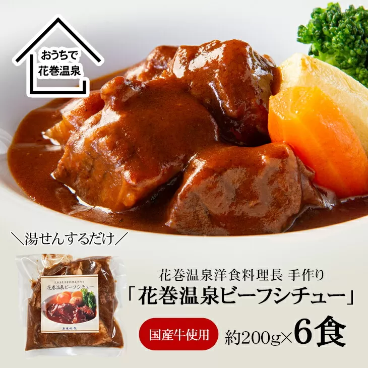 花巻温泉㈱ 洋食料理長手作り　国産牛「花巻温泉ビーフシチュー」　6食入 【917】