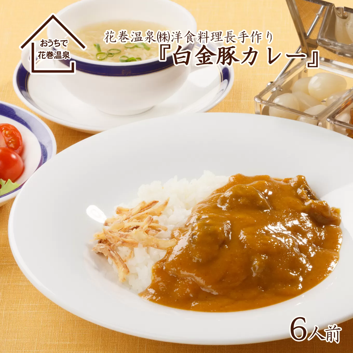 花巻温泉(株) 洋食料理長手作り『白金豚カレー』6食入  【923】
