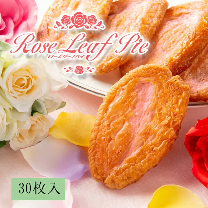 花巻温泉新名物 手づくり『ローズリーフパイ』30枚入 【962】