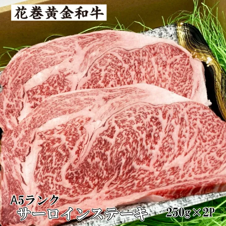 うしちゃんの選べる花巻黄金和牛ギフトA A5サーロインステーキ約250g×2P 【989】