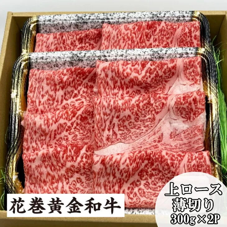 うしちゃんの選べる花巻黄金和牛ギフトB 上ロース薄切り300g×2P 【990】