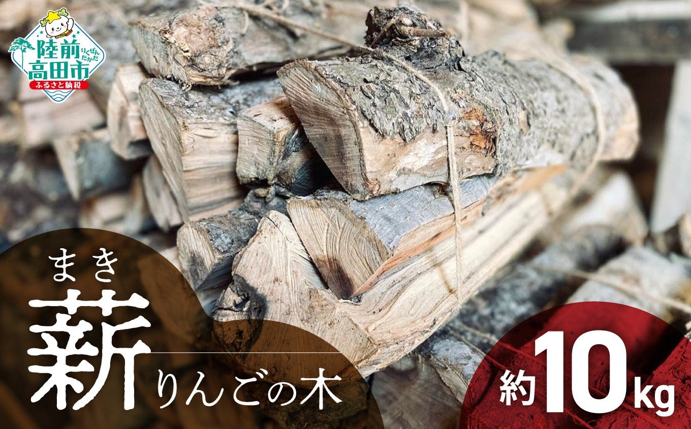 強火力】 薪 (りんごの木) 10kg 乾燥薪 〈 目安 : 10～15本