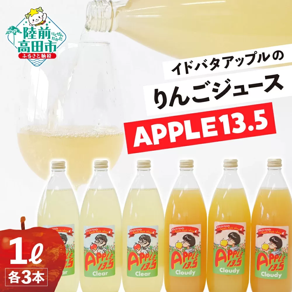 イドバダアップルのりんごジュース「APPLE 13.5」 Clear＆Cloudy 1L×各3本 合計6本セット 【 りんご 林檎 飲料 ギフト プレゼント 飲み比べ 岩手 陸前高田 】 RT2369