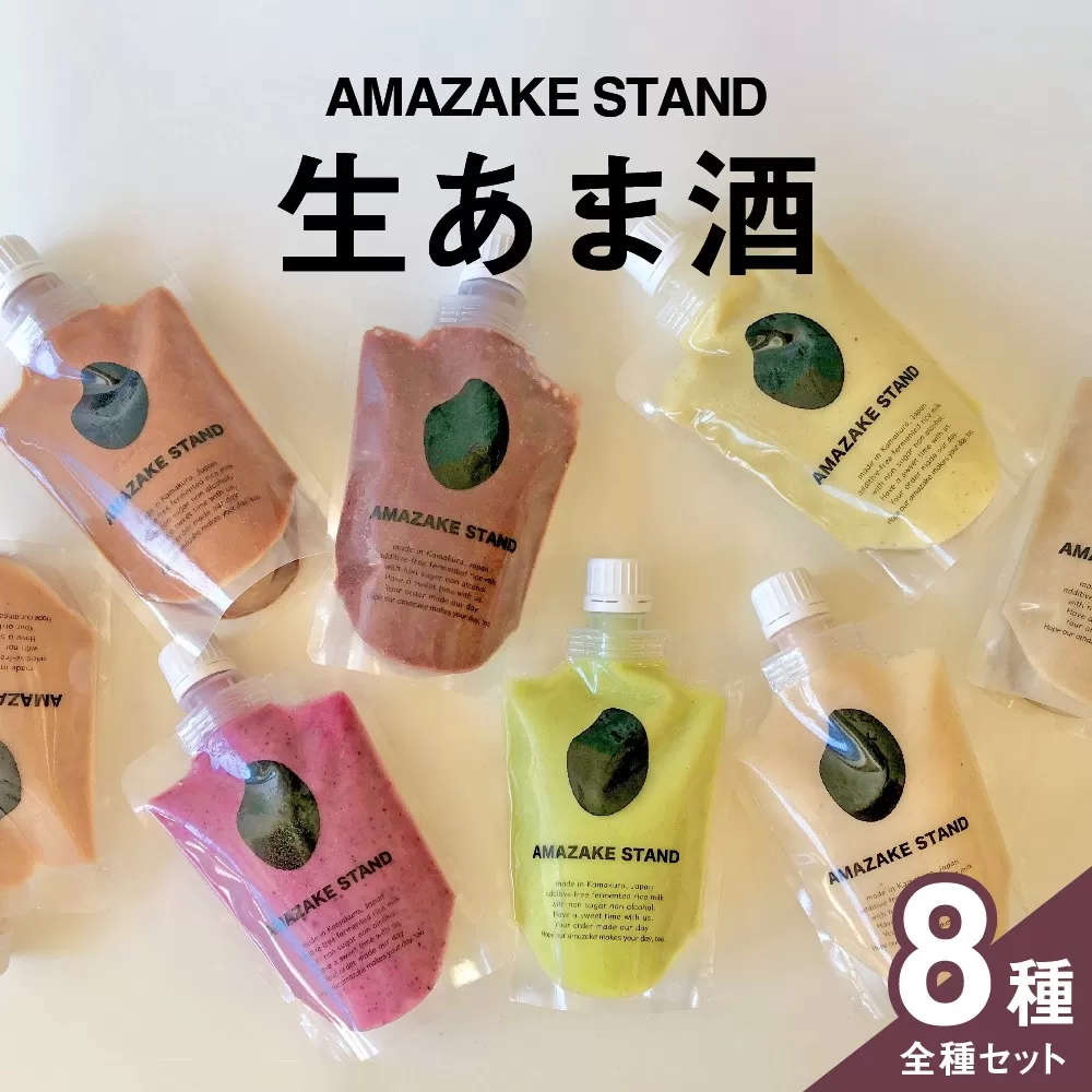 生あま酒 全8種類お楽しみセット 〈 プレーン ベリー アサイー ピスタチオ 抹茶 チャイ ほうじ茶 ココア 〉 170ml × 各1本セット 米麹100%使用【 甘酒 米麹 砂糖不使用 無塩 ノンアルコール 無添加 パウチタイプ 人気 】