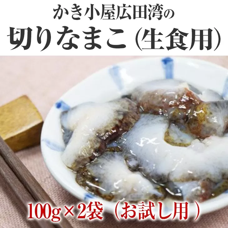 お試し用 切りなまこ(生食用) 100g×2袋 【 ナマコ 珍味 冷凍 海産物 産地直送 】