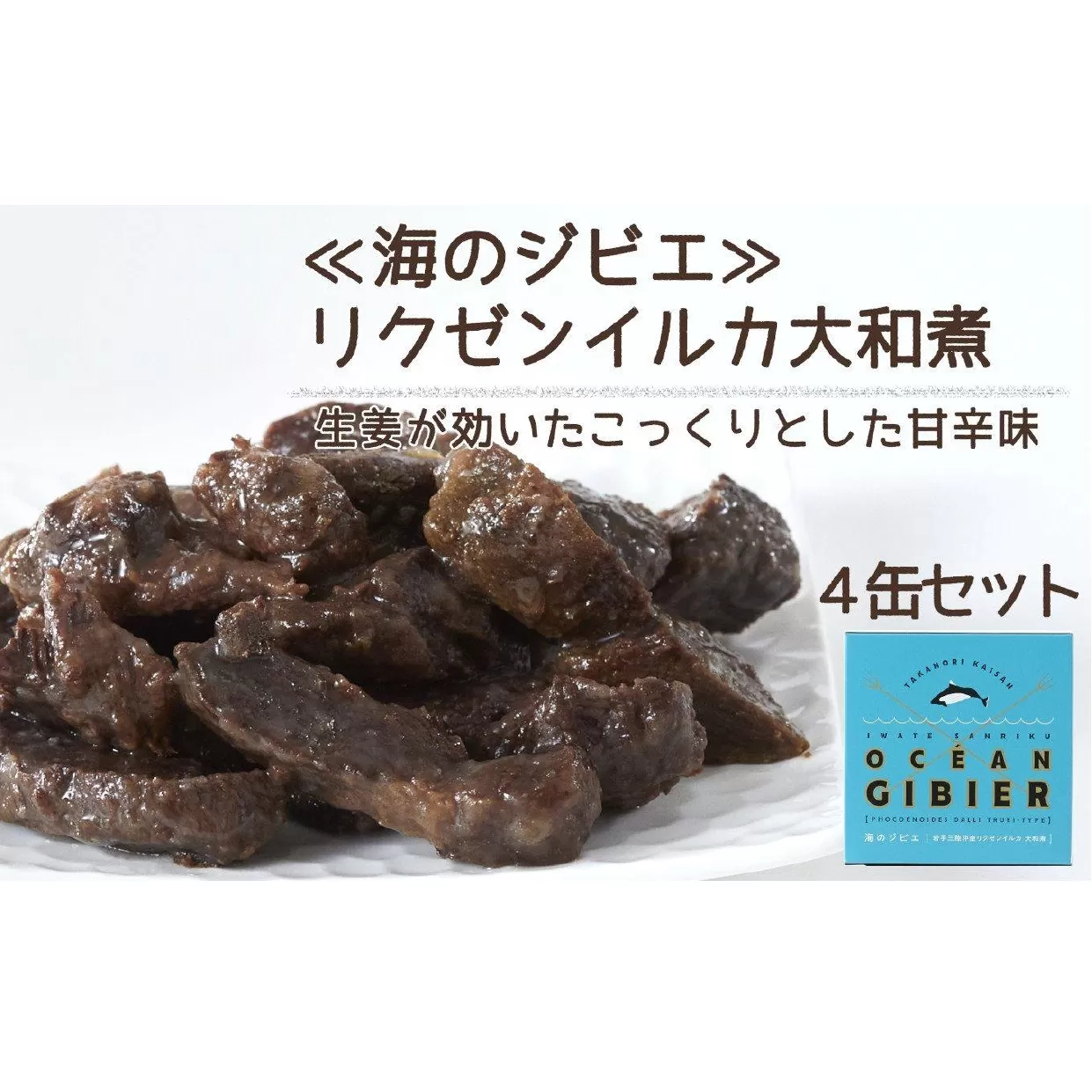 ≪ 海の ジビエ ≫ 岩手三陸沖産 リクゼンイルカ 大和煮 (４缶) セット【 無添加 無着色 海産物 ギフト 贈答 贈り物 おつまみ 備蓄 防災 食料 長期保存 非常食 国産 岩手 陸前高田 】 和尚印