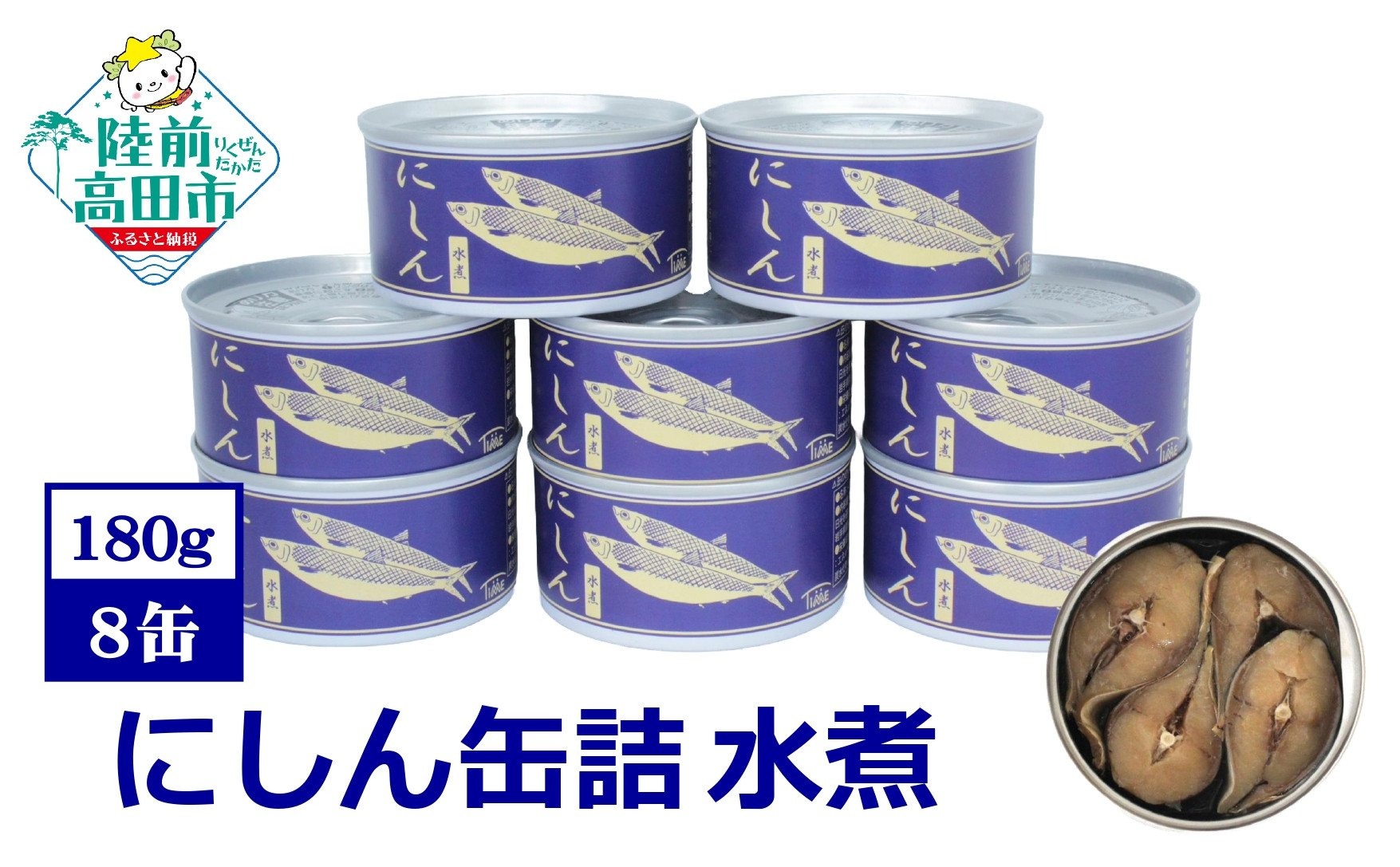 にしん缶詰（水煮）180g×8缶セット 計1,440g 【 ニシン 無添加 無着色
