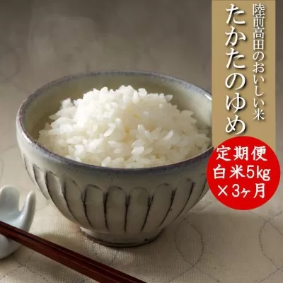 【3ヶ月定期便】 令和7年産 白米 5kg×3ヶ月お届け 〈 品種:たかたのゆめ 〉【 オリジナル ブランド米 冷めてもおいしい お弁当 おにぎり ギフト 】