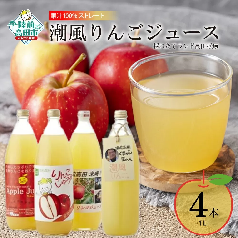 飲み比べ 潮風りんごジュース 1L×4本 セット 【 りんご 飲料 フルーツジュース ストレート 100％ ギフト 岩手 陸前高田 】 RT403