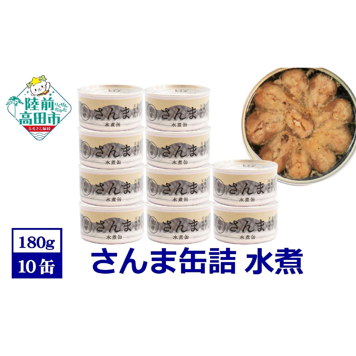国産】さんま缶詰 (水煮) 10缶セット【 さんま 無添加 無着色 おつまみ