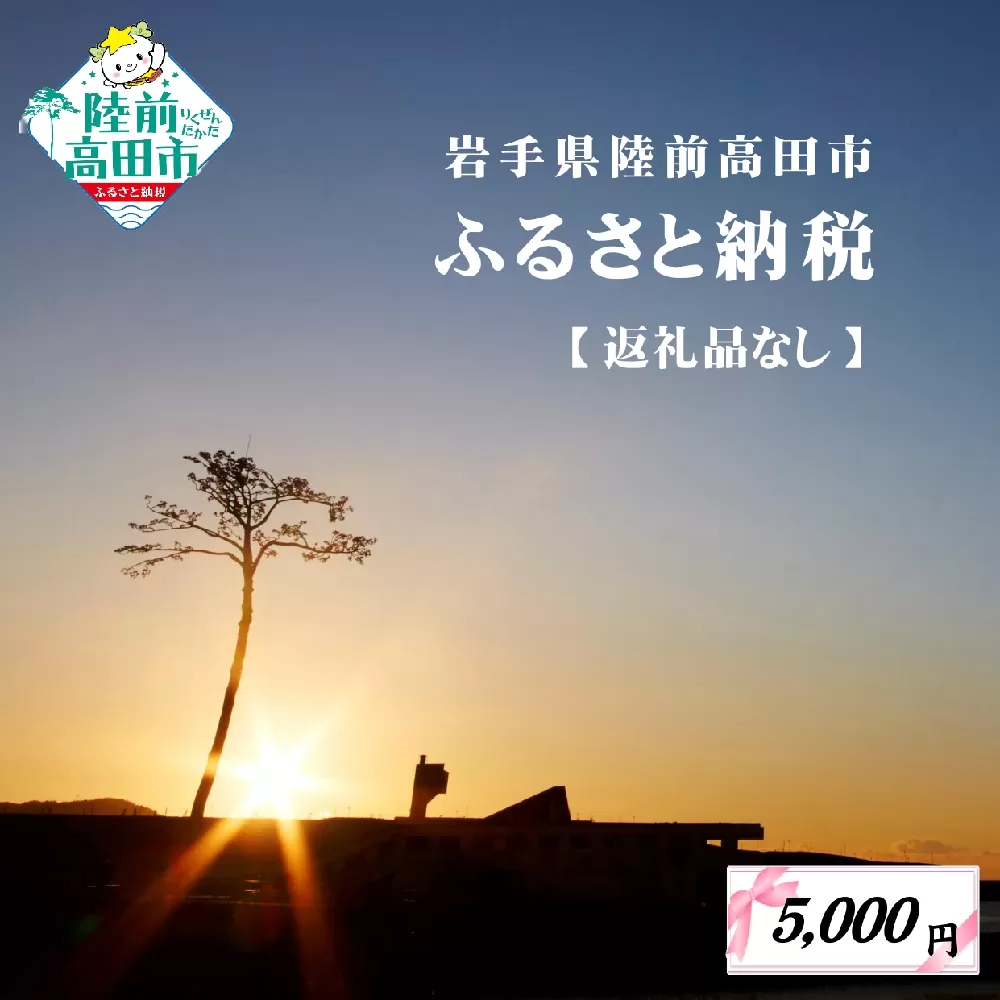【返礼品なし】 岩手県陸前高田市への応援寄附金 1口 5,000円