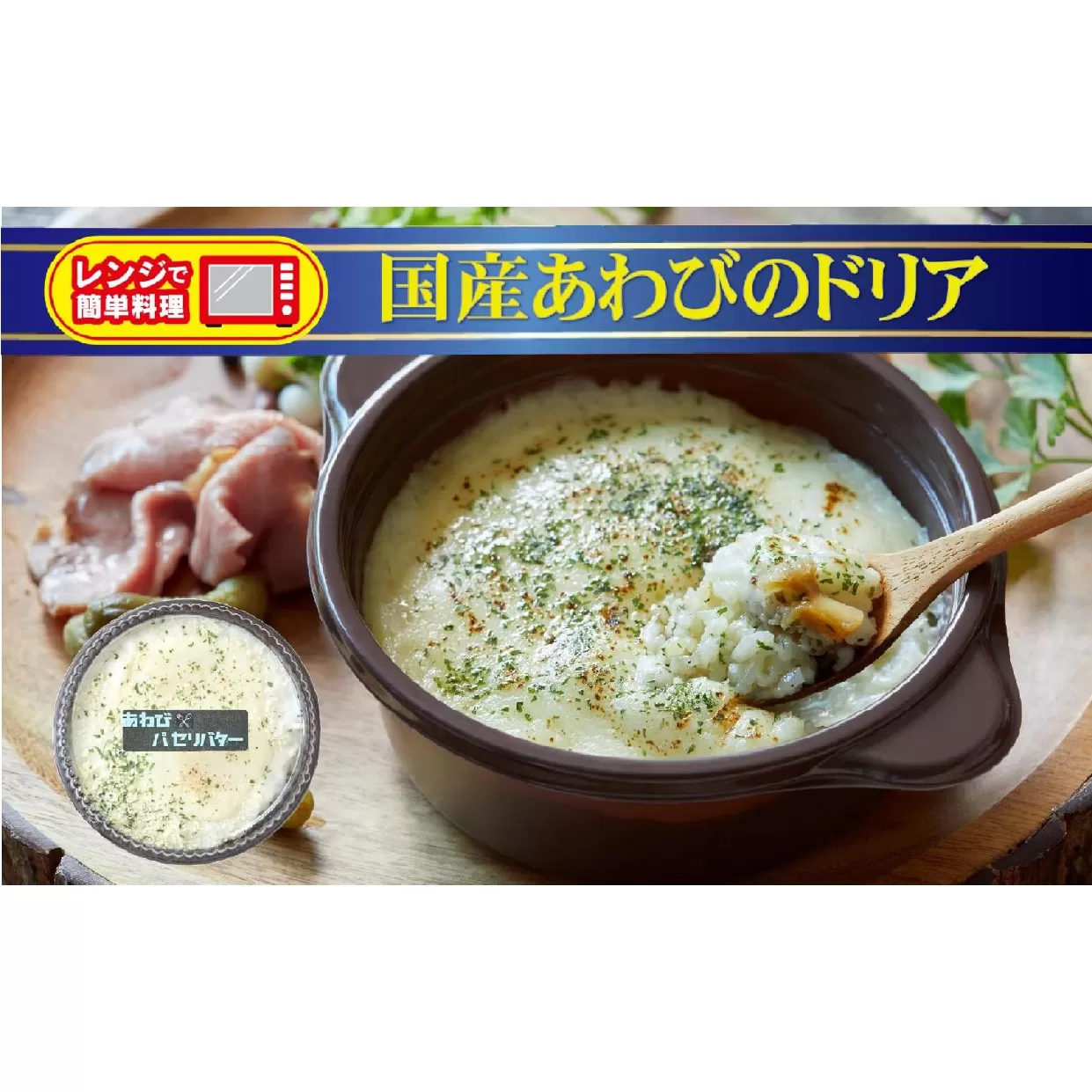 レンジで簡単調理 国産あわびのドリア 230g×1個 [ ブランド米 たかたのゆめ 使用 お手軽 お惣菜 冷凍 ]