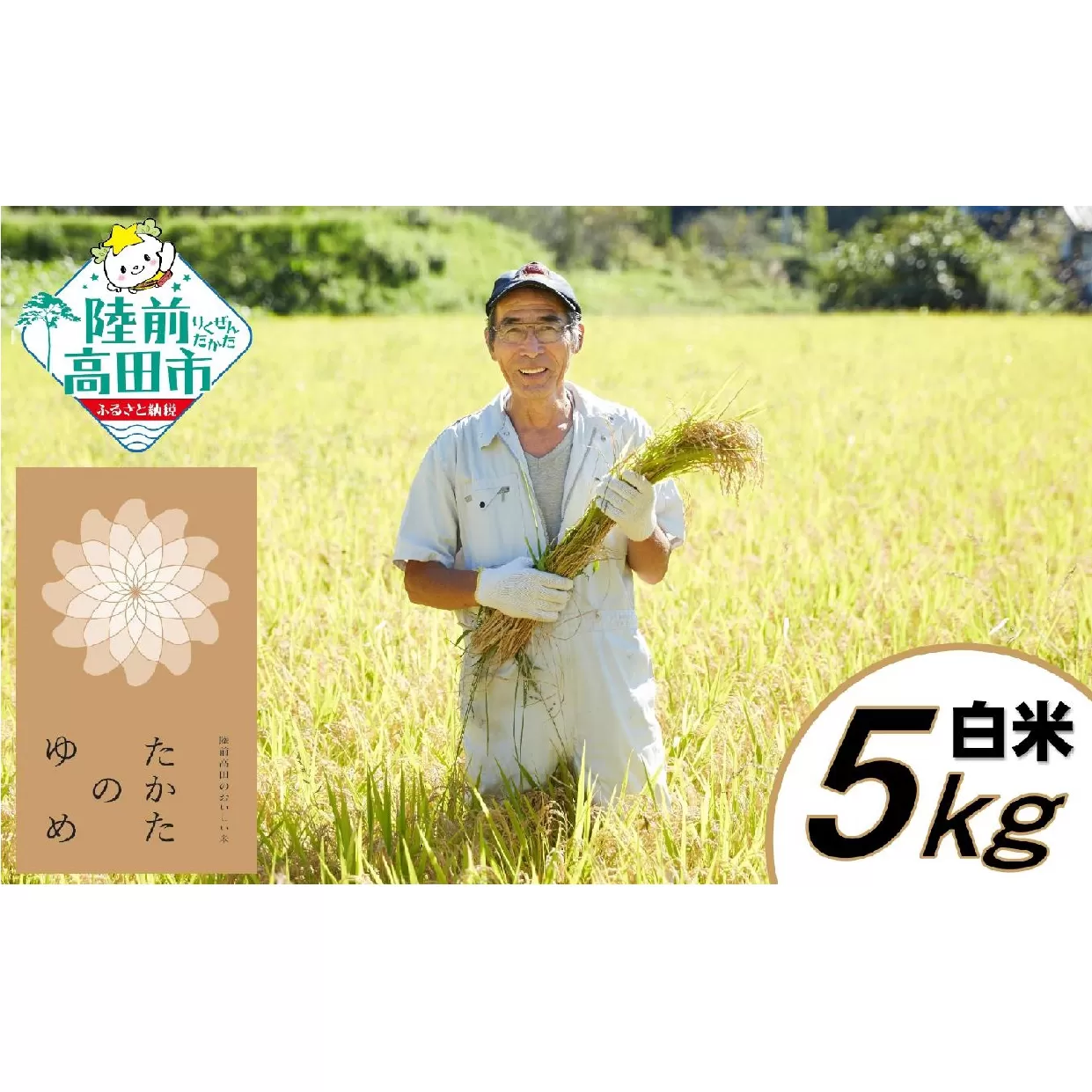 新米 令和7年産 白米 5kg 品種：たかたのゆめ 【 精米 お米 オリジナル ブランド米 冷めてもおいしい お弁当 おにぎり ギフト 】