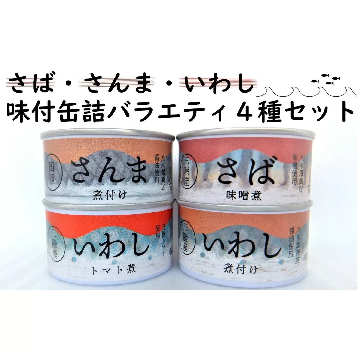 【おためし】 さば・さんま・いわし 味付缶詰 バラエティ 4種 セット【 無添加 無着色 海産物 ギフト 贈答 贈り物 おつまみ 備蓄 防災 食料 長期保存 非常食 国産 岩手 陸前高田 】