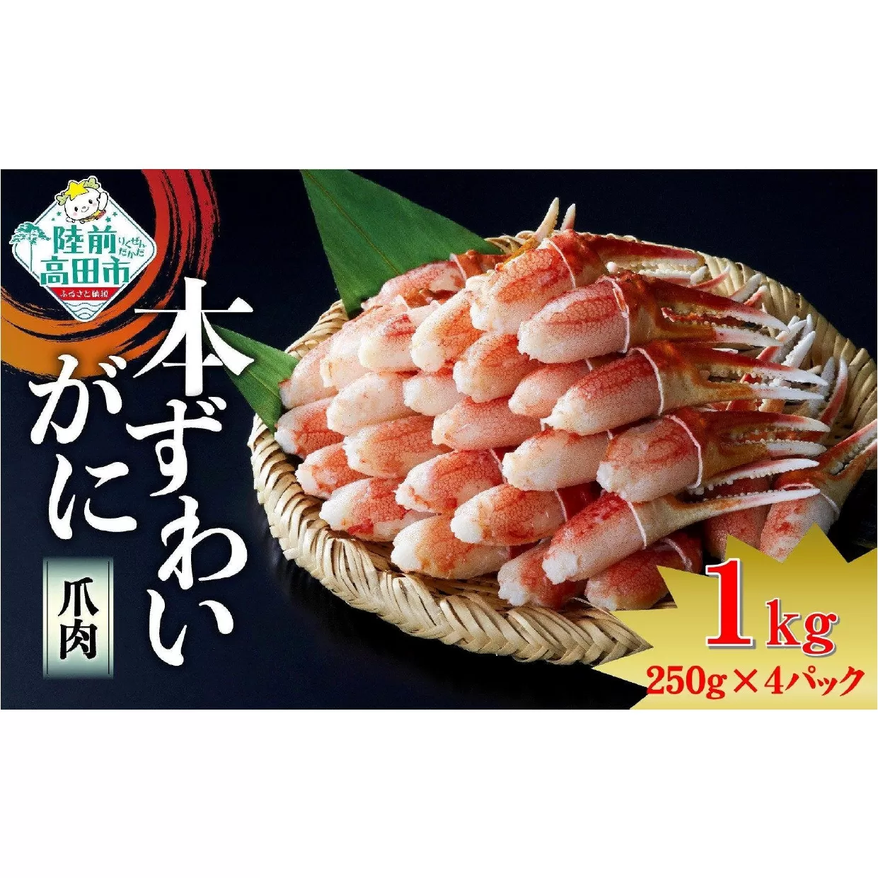 【9月末までの限定受付】 ボイル本ずわいがに 爪肉 1kg (250g×4パック)《便利な小分けパック》【 ずわいがに むき身 ずわい蟹 ズワイ蟹 カニ爪 ボイル 冷凍 料理 岩手 陸前高田 タイム缶詰 】