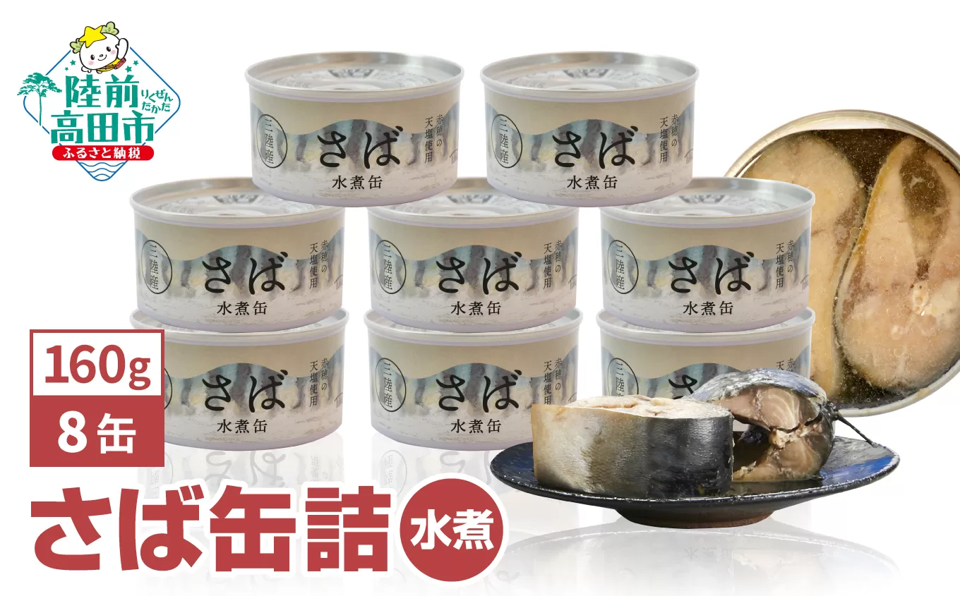 [国産]さば缶詰(水煮)1,280g(160g×8缶)セット [ 発送時期が選べる ] [ 無添加 無着色 海産物 おつまみ 備蓄 防災 食料 長期保存 非常食 ] 和尚印