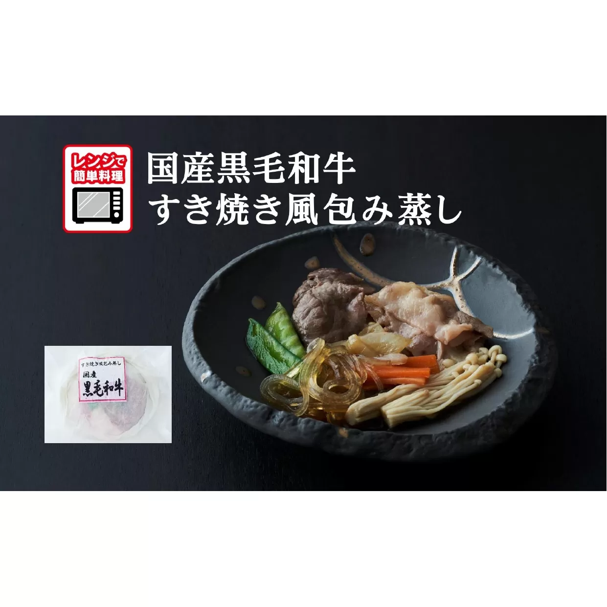 [レンジで簡単調理]国産黒毛和牛 すき焼き風包み蒸し 135g×1個 [ ご飯のお供 おかず おつまみ 簡単調理 海鮮 冷凍 ]