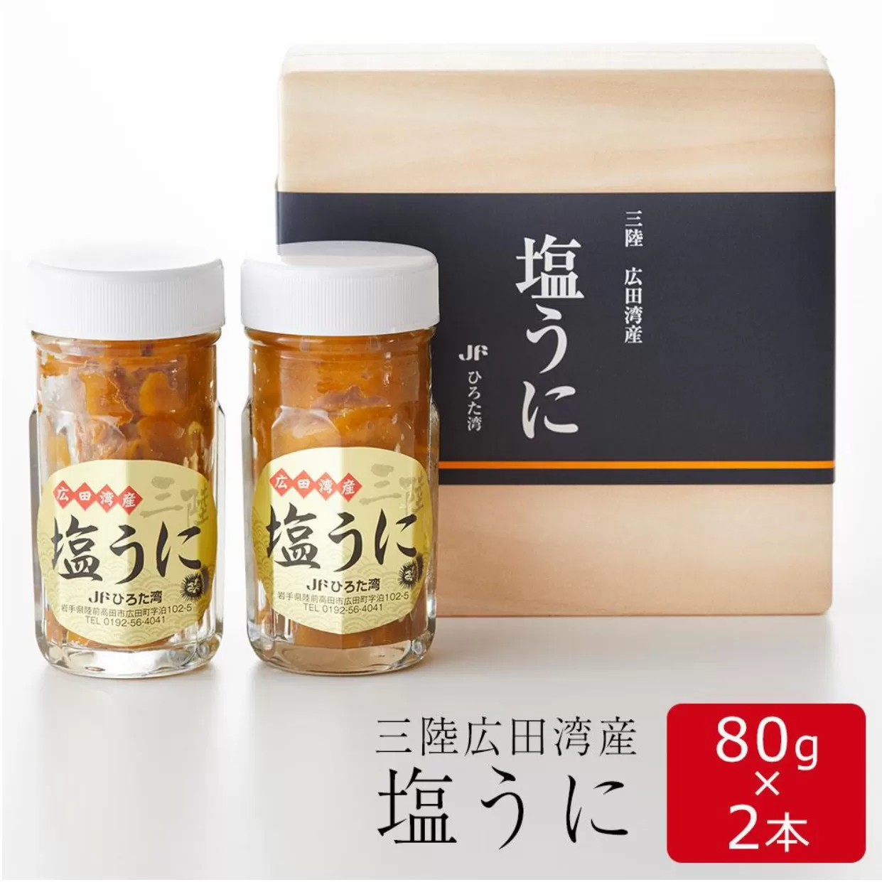 広田湾漁協からお届け！塩うに 2本セット【 ミョウバン不使用 うに ウニ 雲丹 天然 濃厚 人気 魚介類 海産物 海の幸 三陸産 】 RT829